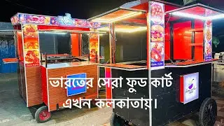 ভারতের সেরা ফুড কার্ট এখন কলকাতায়। ফুড কার্ট কলকাতা। ভ্রাম্যমাণ খাবারের গাড়ি। Call: 8100121818