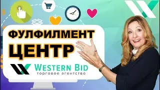 Фулфилмент центр Western Bid в США | Склад в Америке | Фулфилмент как работает?
