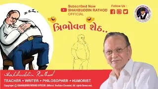 ત્રિભોવન શેઠ નો કાયાકલ્પ || Shahbuddin Rathod ||