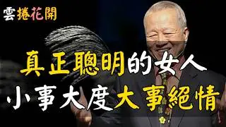 有大錢的女人，有大智慧！絕情的女人，有錢！#心河渡口
