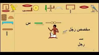 تعلم الخط الهيروغليفي 3Egyptian Hieroglyphics 3