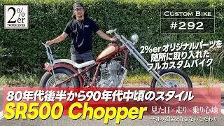 SR500 ハードテール チョッパー カスタム【詳しく紹介】2%er №292 sr400 chopper custom japan