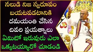 నల దమయంతుల కథ Part-14 | Nala - Damayanti Story | Garikapati Narasimha Rao Latest Speech