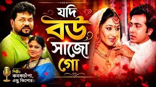 Jodi Bou Sajogo | যদি বউ সাজোগো |  Andrew Kishore, Kanak Chapa
