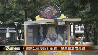 首創公車亭設計競賽 學生創意成亮點│T-NEWS聯播網