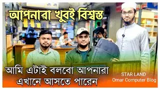 আপনারা খুবই বিশ্বস্ত | Omar computer blog | #Starland #STARLAND #suvastu 