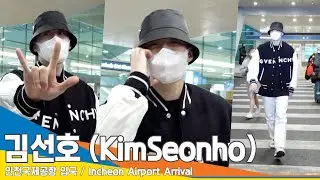 김선호(KimSeonho), 스윗 미남의 축복으로 월요병 타파!(입국)✈️Airport Arrival 23.2.13 #NewsenTV