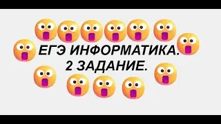 Задание 2. Она вам не стрелочка. Разоблачение Импликации | Фишки | ЕГЭ