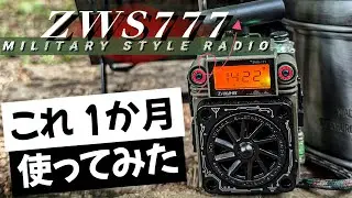 【無骨ラジオ】ZWS-777 1ヶ月キャンプで使った感想 おすすめキャンプギアZHIWHIS Bluetooth スピーカー ラジオ MP3プレーヤー〔AM/FM/短波/ワイドFM対応〕