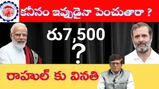 ఈపీఎఫ్ కనీస పెన్షన్ రు 7,500 : నిజమా మరో పుకారా?