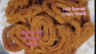 होली स्पेशल!! चावल की कुरकुरी, खस्ता चकली !      Instant Rice Chakli Recipe!!!!!