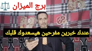 برج الميزان اليوم 👑اقوى قراءه روحانية خطيره 🔥 اجمل خبر مفرح راح تسمع عندك رزق جميل وعمل جديد وشراء م