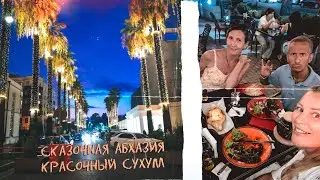 #VLOG Сказочная Абхазия красочный вечерний Сухум набережная кафе уличные музыканты причал корабль