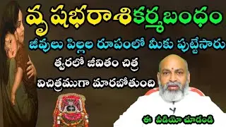 వృషభ రాశి కర్మబంధం జీవులు పిల్లలు రూపములో మీకు పుట్టారుత్వరలో జీవితమూ చిత్ర విచిత్రముగా మారబోతుంది