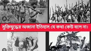 মুক্তিযুদ্ধের অজানা ইতিহাস |যে কথা কেউ বলে না |History in Bangla |Liberation War|