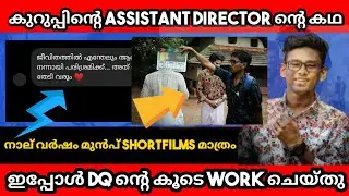കുറുപ്പ് Assistant Director മെസ്സേജ് അയച്ചു 😍🔥 | Prasoon Raj Inspirational Life Journey | Kurupp