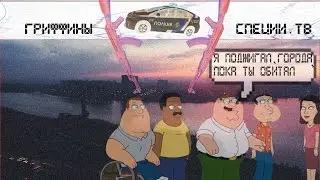 Гриффины К-поп (Spice.TV edition). Familt Guy: K-pop