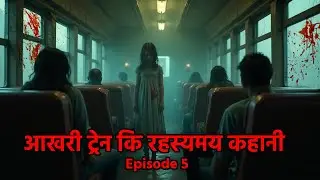 भूतिया ट्रेन 5 - Haunted Train | Horror Story in Hindi | #BhootiyaTrain5 #HauntedTrain #HindiHorror
