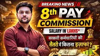 🔥 8th Pay Commission Kab Lagu Hoga? 💰 Salary Kitni Badhegi | Full Details 2026