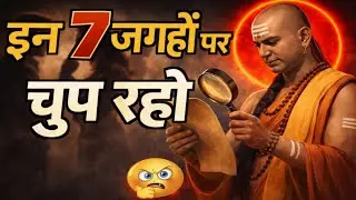 इन 7 जगहों पर चुप रहो जीवन बदल जायेगा | Chanakya Neeti Motivation Video | Chanakya Niti 