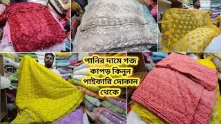পূজার জন্য গর্জিয়াস গজ কাপড় কালেকশন/শাড়ি লেহেঙ্গা ও ডিজাইনার ড্রেস বানানোর জন্য গজ কাপড়