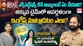 Medha Spoken English Founder Chiranjeevi Latest Interview About JUTIFY | Easy English EP 10 | EHA TV