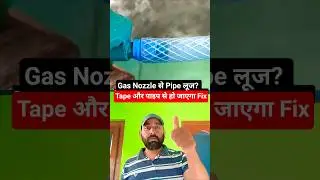 Gas Nozzle से Pipe लूज? लगाएं Tape और पाइप हो जाएगा Tight Fix! #diy #tips #homedecor #howto #shorts