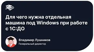 Для чего нужна отдельная машина под Windows при работе с 1С:ДО