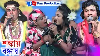 শঙ্কায় বঙ্কায় এর বাঁক || Behula || মনসা গান || Ma Manasa Gan || @PRMPRODUCTION1