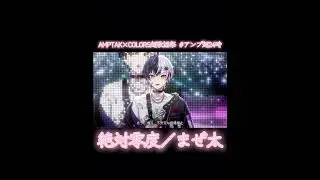 『絶対零度／まぜ太』#AMPTAK×COLORS超24時 #AMPTAK×COLORS超歌謡祭 #AMPTAK×COLORS切り抜き #AMPTAK×COLORS