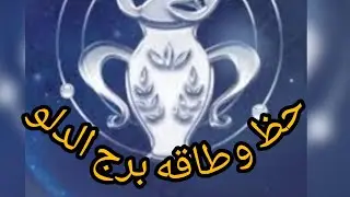 حظ وطاقة برج الدلو كفايه تفتيش في الماضي ربنا معاك وبيساندك وهيرجعللك حق اتظلمت فيه
