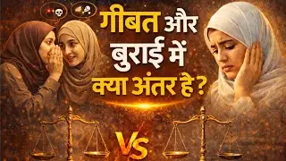 Geebat aur Burai me kya antar hai ? By Niyaz Ahmad 