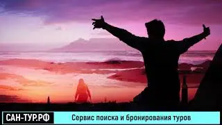 Где выгоднее ? Купить путевку в санаторий или Туры по России...
