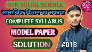 10Th Social Science Model Paper Solution UP Board Exams 2024|कक्षा 10 सामाजिक विज्ञान मॉडल पेपर हल