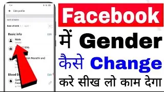 facebook me gender change Kaise kare ।। how to change gender in facebook।facebook gender kaise badle