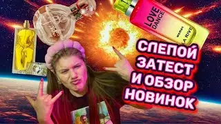 СЛЕПОЙ ЗАТЕСТ НОВИНКИ АРОМАТОВ И ПАРФЮМЕРНЫЙ ШКАФ 