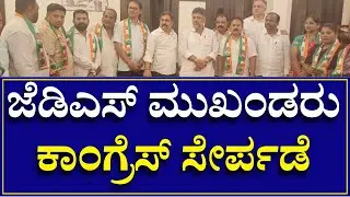 Channapatna JDS Leaders Join Congress | ಚನ್ನಪಟ್ಟಣ ಜೆಡಿಎಸ್ ಮುಖಂಡರು ಕಾಂಗ್ರೆಸ್ ಸೇರ್ಪಡೆ