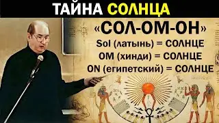 Древний манускрипт раскрывает, как именно Солнце управляет реальностью и чему подчиняется Вселенная!
