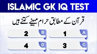 99% Log Is Islamic Quiz Mein Fail Ho Jate Hain | Ap Kitne Jante Hain Islam? | Islamic GK IQ Test