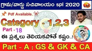 Model Questions - 18 || Women Welfare officer , VRO, VRA, Panchayathi Secretary, ANM Police, & All