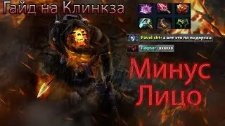 Минус Лицо || Гайд на Кликза(Clinkz) || Dota 2 || 7.21d