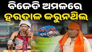 🔵 ବିଜେଡି ଅମଳରେ ହରତାଳ କରୁନଥିଲ | Driver Strike | Odisha | Loka Nakali Katha Asali | Kanak News