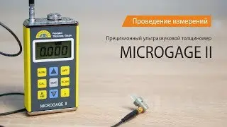 Прецизионный толщиномер Microgage II. Калибровка и измерение
