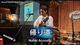 帰り道 - Noriyuki Miyai (宮井紀行)의 Nabal Stage