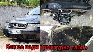 Как се вади арматурното табло  '' RS4 B5 USA PROJECT '' Епизод 10