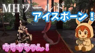 ペラペラのもえもえ装備【MHWIB】うさぎちゃんいたからいいよ【モンハンワールドアイスボーン】