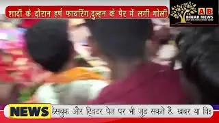 शादी में हर्ष फायरिंग, दुल्हन के पैर में लगी गोली || Supaul Harsh Firing Full Video @abbiharnews9800