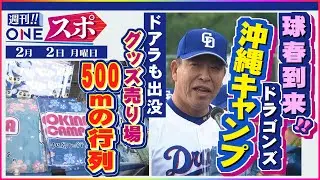 鉄壁の投手陣を絶賛…中日のキャンプに山本昌さん「ワクワクする」2人の新人は「ケガなければ1軍の戦力に」