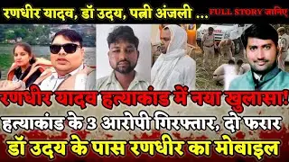 Prayagraj News : रणधीर यादव हत्याकांड में नया खुलासा! मोबाइल देखने के बाद क्यों आगबबूला हुआ उदय?