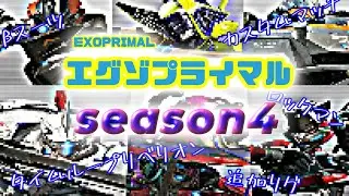 PS5【エグゾプライマル】ザツダンstage42